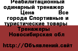 Реабилитационный одинарный тренажер TB001-70 › Цена ­ 32 300 - Все города Спортивные и туристические товары » Тренажеры   . Новосибирская обл.